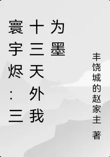 寰宇燼：三十三天外我爲墨 封面