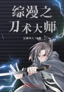 綜漫之刀術大師 封面