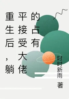 重生後，躺平接受大佬的佔有 封面