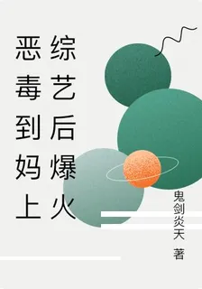 惡毒後媽帶娃綜藝火爆後 封面