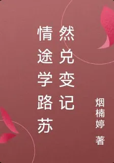 情途學路蘇然兌變記 封面