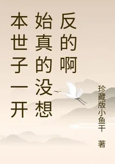 本世子一開始真的沒想反的啊 封面