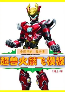 全民異能：我扮演超獸火麟飛模板 封面