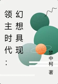 領主時代：幻想具現 封面