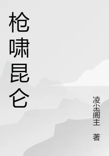 槍嘯崑崙 封面