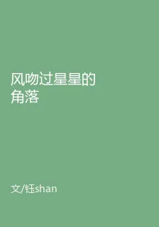 風吻過星星的角落 封面