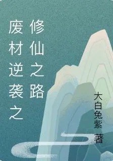 廢材逆襲之修仙之路 封面
