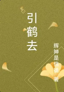 引鶴去 封面