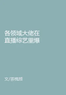 各領域大佬在直播綜藝裏爆出馬甲 封面