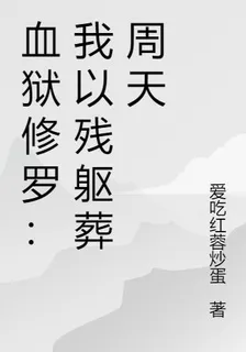 血獄修羅：我以殘軀葬周天 封面