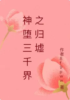 神墮三千界之歸墟 封面