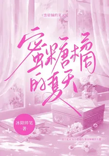 蜜糖橘的夏天 封面