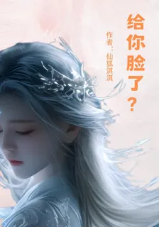 給你臉了？ 封面