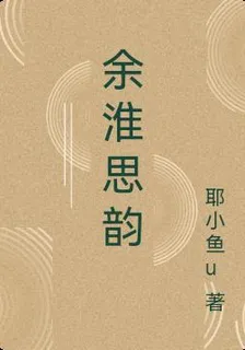 餘淮思韻 封面