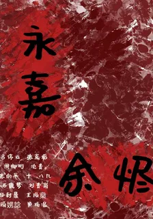 永嘉餘燼 封面