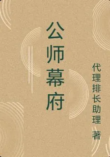 公師幕府 封面