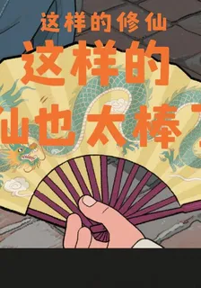 這樣的修仙也太棒了 封面