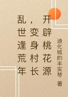 亂世逢荒年，變身村長開闢桃花源 封面
