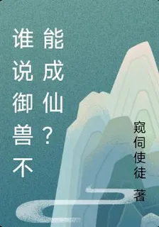 誰說御獸不能成仙？ 封面