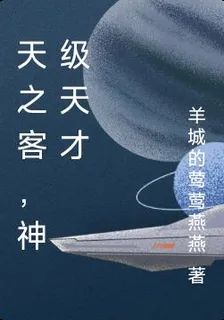 天之客，神級天才 封面