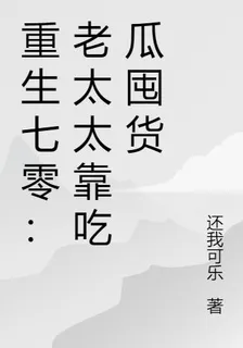 重生七零：老太太靠喫瓜囤貨 封面