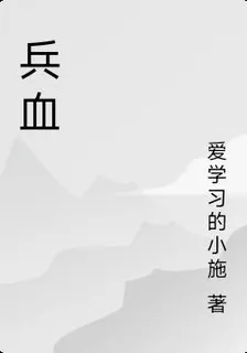 兵血 封面