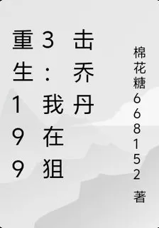 重生1993：我在狙擊喬丹 封面