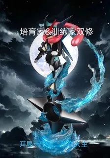 寶可夢：我！培育家，訓練家雙修 封面
