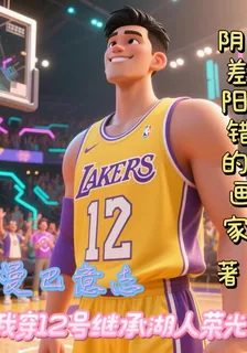曼巴意志我穿12號繼承湖人榮光 封面