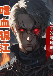 嗜血錦江 封面