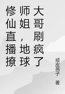 修仙直播撩師姐，地球大哥刷瘋了 封面