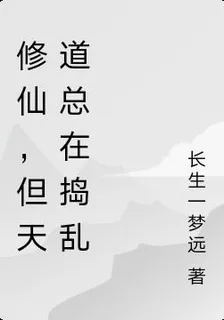 修仙，但天道總在搗亂 封面
