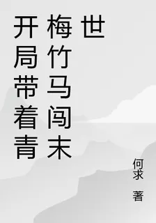 開局帶着青梅竹馬闖末世 封面