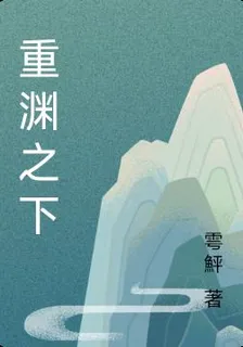 重淵之下 封面