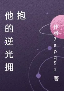 他的逆光擁抱 封面
