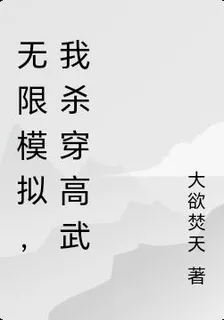 無限模擬，我殺穿高武 封面