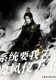系統要我稱帝，她卻要鳳儀天下！ 封面