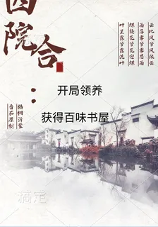 四合院：開局領養，獲得百味書屋 封面