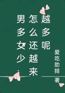 男多女少：怎麼還越來越多呢 封面
