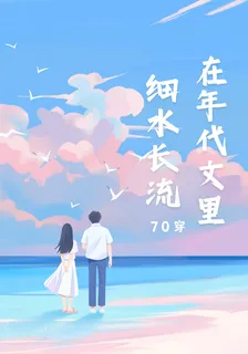 在年代文裏細水長流 封面