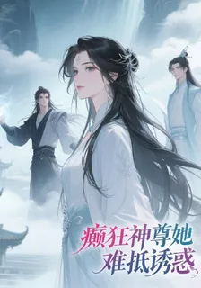 癲狂神尊她難抵誘惑 封面