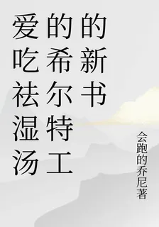 愛喫祛溼湯的希爾特工的新書 封面