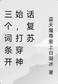 三個詞條開始，打穿神話復甦 封面