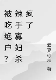 被喫絕戶？辣手寡婦殺瘋了 封面