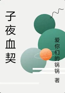子夜血契 封面