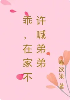 乖，在家不許喊弟弟 封面