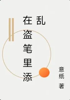 在盜筆裏添亂 封面