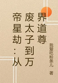 帝星劫：從廢太子到萬界道尊 封面