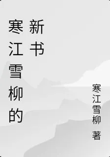 寒江雪柳的新書 封面