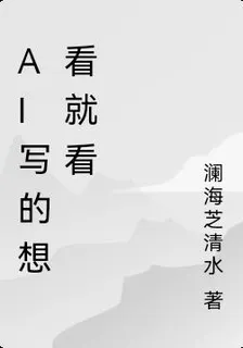 AI寫的想看就看 封面
